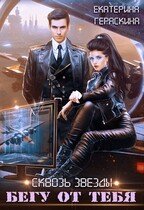 Сквозь звезды. Бегу от тебя скачать