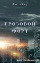 Грозовой Форт скачать