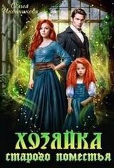 Хозяйка старого поместья скачать