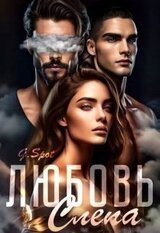Любовь - слепа скачать
