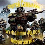 Warhammer 40 000: Новая жизнь скачать