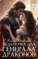 Ведьмочка для генерала драконов скачать