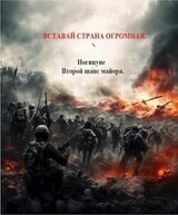 Вставай страна огромная скачать