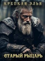 Старый рыцарь скачать