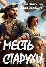 Месть старухи скачать