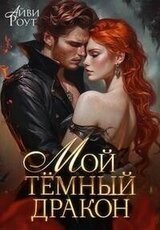 Мой темный дракон скачать