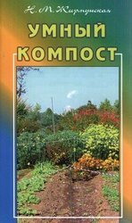 Умный компост скачать