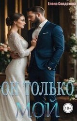 Он только – МОЙ
