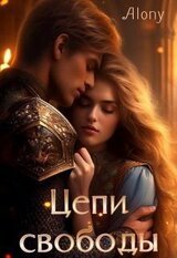 Цепи свободы скачать