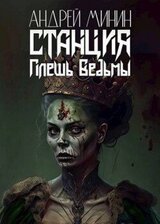 Станция - Плешь Ведьмы скачать