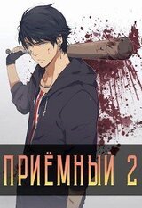 Приемный 2 скачать