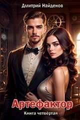 Артефактор. Книга четвёртая скачать