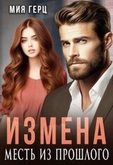 Измена. Месть из прошлого скачать