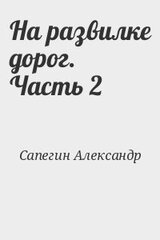 На развилке дорог. Часть 2 скачать