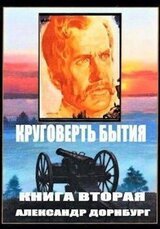 Круговерть бытия 2 скачать