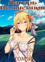 Лагерь волшебниц №208 Том III скачать