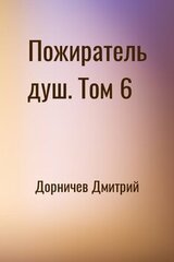 Пожиратель душ. Том 6 скачать