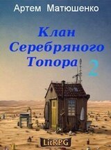 Клан Серебряного Топора 2 скачать
