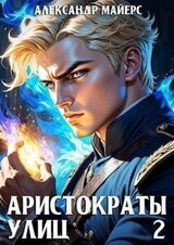 Аристократы улиц 2 скачать