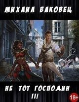 Не тот господин 3 скачать