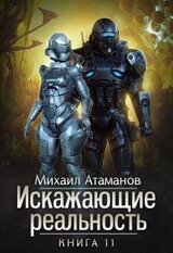 Искажающие Реальность 11 скачать