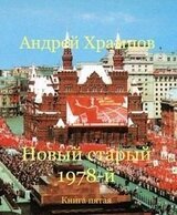 Новый старый 1978-й. Книга 5 скачать