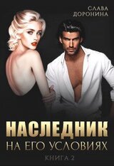 Наследник на его условиях. Книга 2 скачать