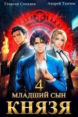 Младший сын князя. Том 4 скачать