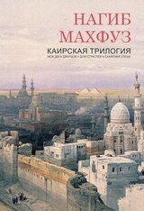 Каирская трилогия скачать