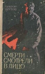 Смерти смотрели в лицо скачать