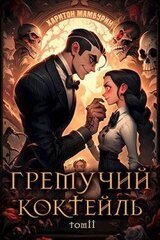 Гремучий Коктейль 2 скачать