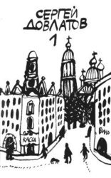 Компромисс. Заповедник скачать