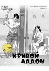 Кривой аддон скачать