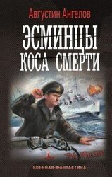 Эсминцы. Коса смерти скачать
