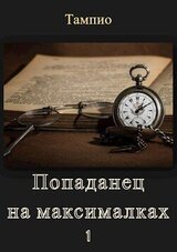 Попаданец на максималках - 1 скачать