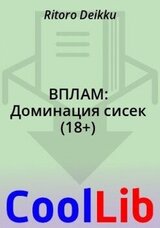 ВПЛАМ: Доминация сисек скачать