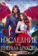 Наследник для генерала-дракона скачать