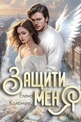 Защити меня скачать