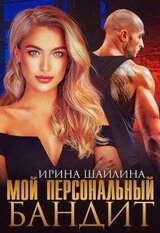 Мой персональный бандит скачать