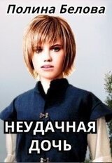 Неудачная дочь скачать