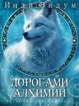 Дорогами алхимии скачать