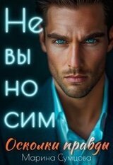 Невыносим. Осколки правды скачать