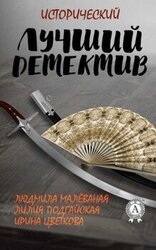 Лучший исторический детектив. Сборник скачать