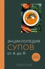 Энциклопедия супов от А до Я скачать