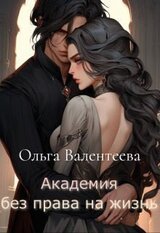 Академия без права на жизнь скачать
