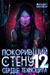 Сердце техноцита скачать