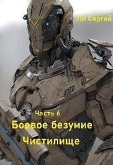 Боевое безумие 6. Чистилище скачать