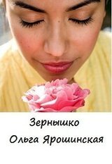 Зернышко скачать