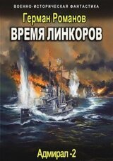 Время линкоров скачать
