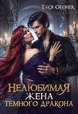 Нелюбимая жена темного дракона скачать